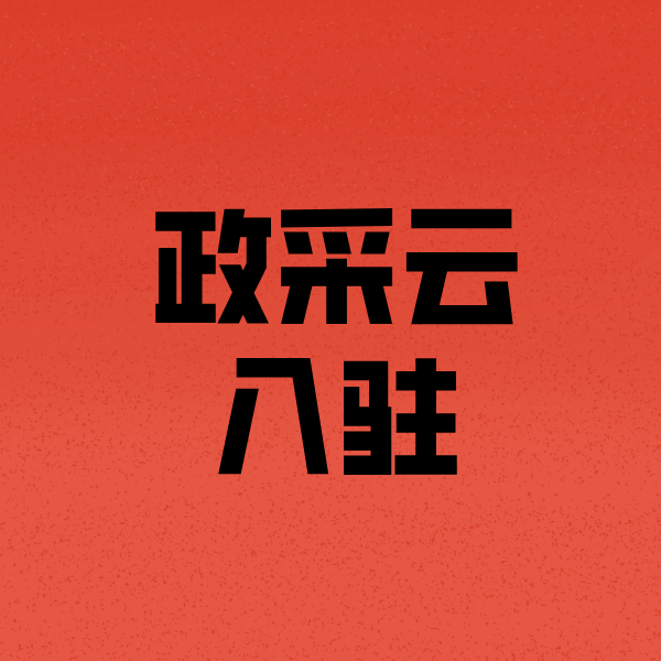 晋中政采云注册