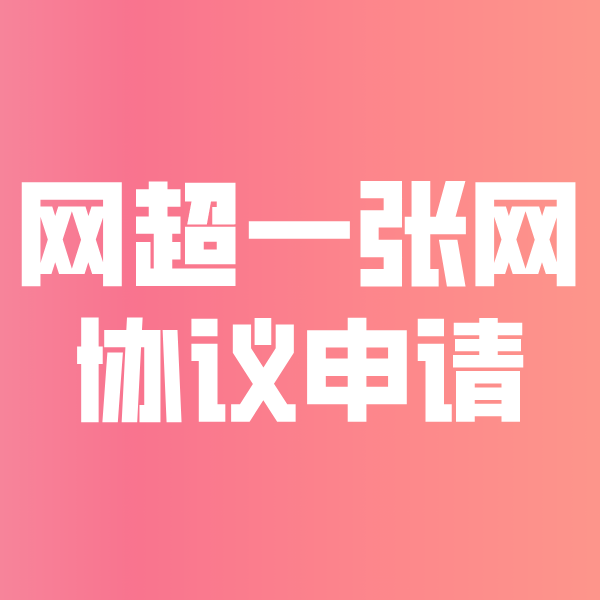 晋中网超一张网协议申请