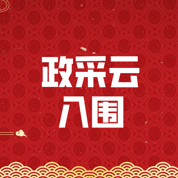 晋中政采云入围