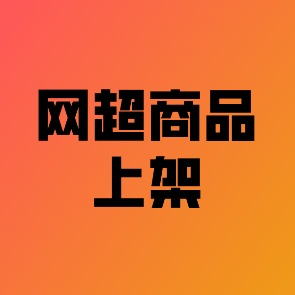 晋中政采云产品上架