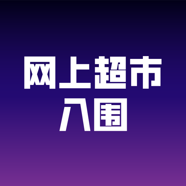晋中政采云网上超市入围