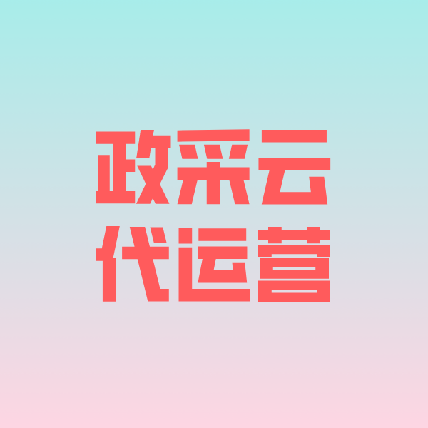 晋中政采云代运营