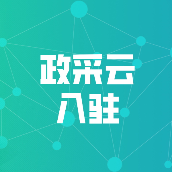 晋中政采云入驻